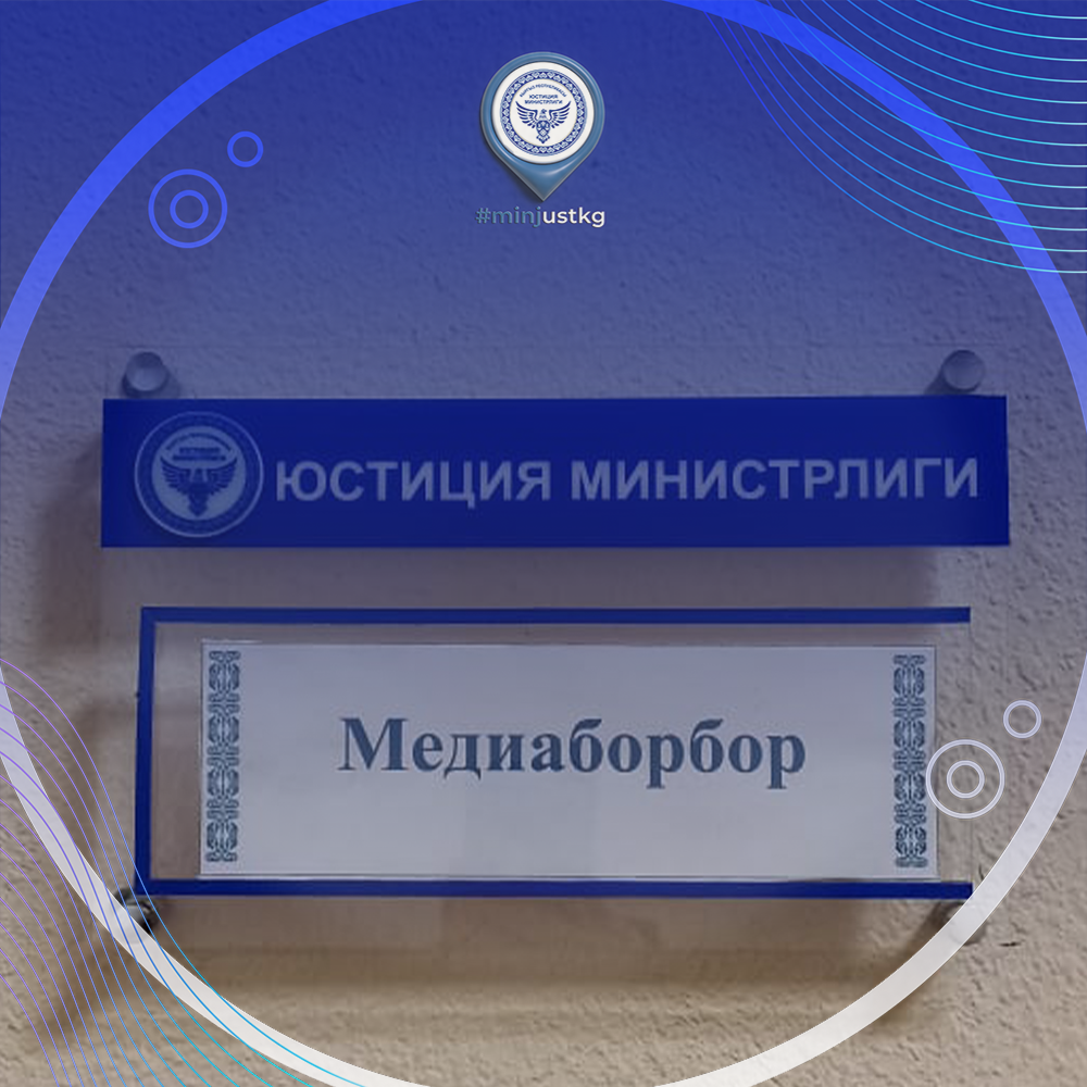 В Минюсте заработал Медиацентр при Центре правового просвещения