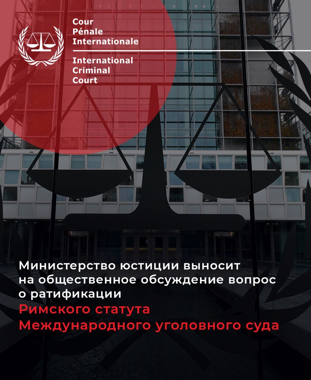 Министерство юстиции выносит на общественное обсуждение вопрос о ратификации Римского статута Международного уголовного суда