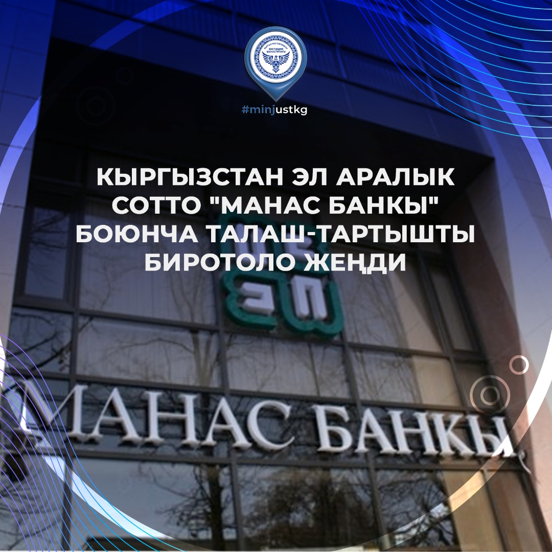 Кыргызстан окончательно выиграл в международном суде спор по «Манас Банку»