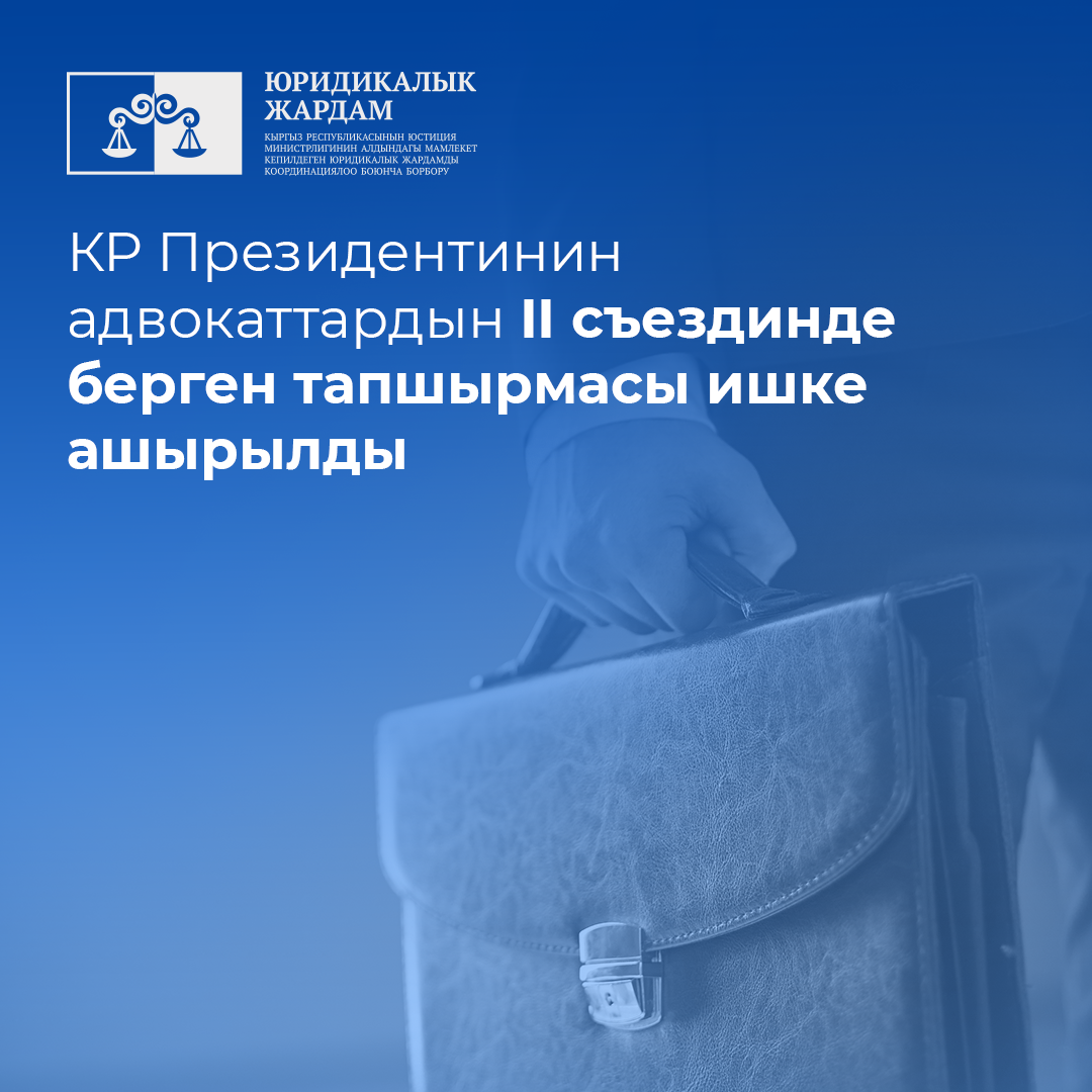 Министерство юстиции исполнил поручение главы государства Кыргызской Республики, озвученное на II съезде адвокатов 
