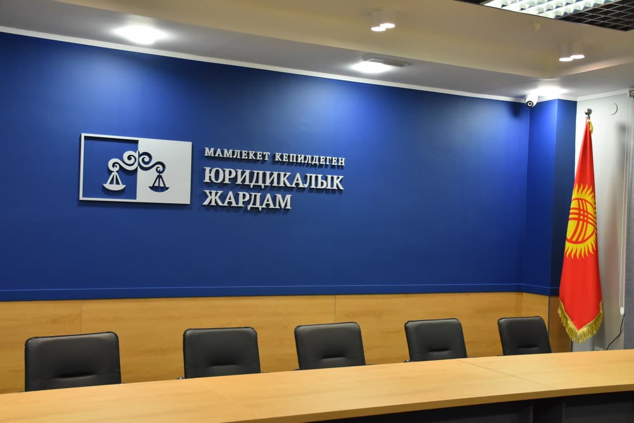 Бишкекте акысыз юридикалык жардам көрсөтүү үчүн Мамлекет кепилдеген юридикалык жардам борбору ачылды