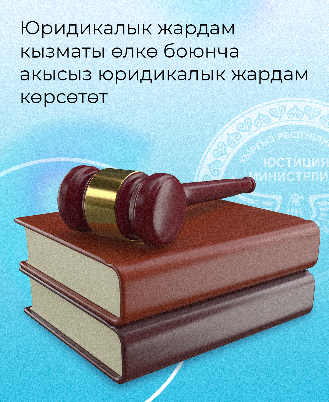 Кыргыз Республикасынын Юстиция министрлигине караштуу Юридикалык жардам кызматы (мындан ары - ЮЖК) өлкө боюнча райондук деңгээлде мамлекет кепилдеген юридикалык жардам көрсөтөт