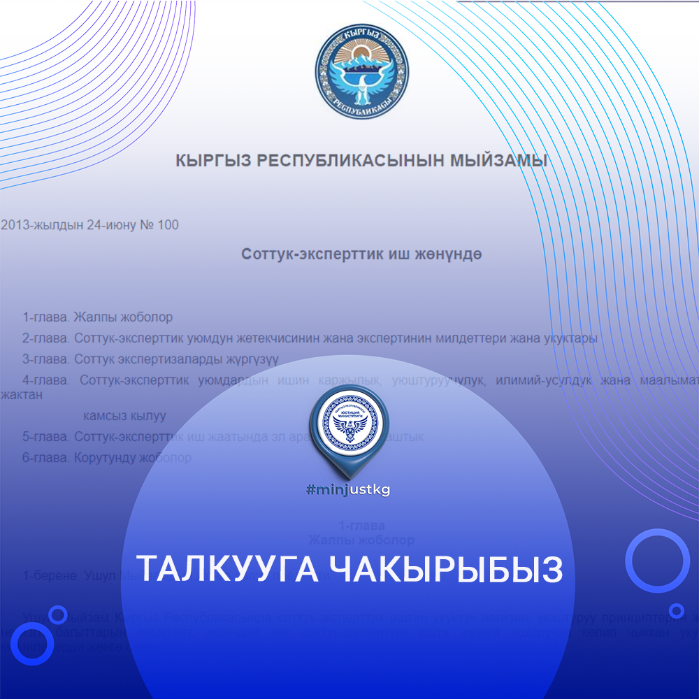 29 марта 2022 года в 15:00 часов в актовом зале Министерства юстиции КР состоится обсуждение нововведений в Закон «О внесении изменений в Закон Кыргызской Республики О судебно-экспертной деятельности»