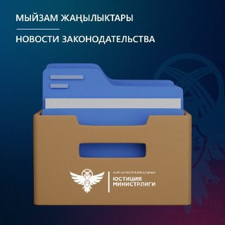 Президент С. Н. Жапаров подписал Закон КР «О внесении изменений в некоторые законодательные акты Кыргызской Республики» 