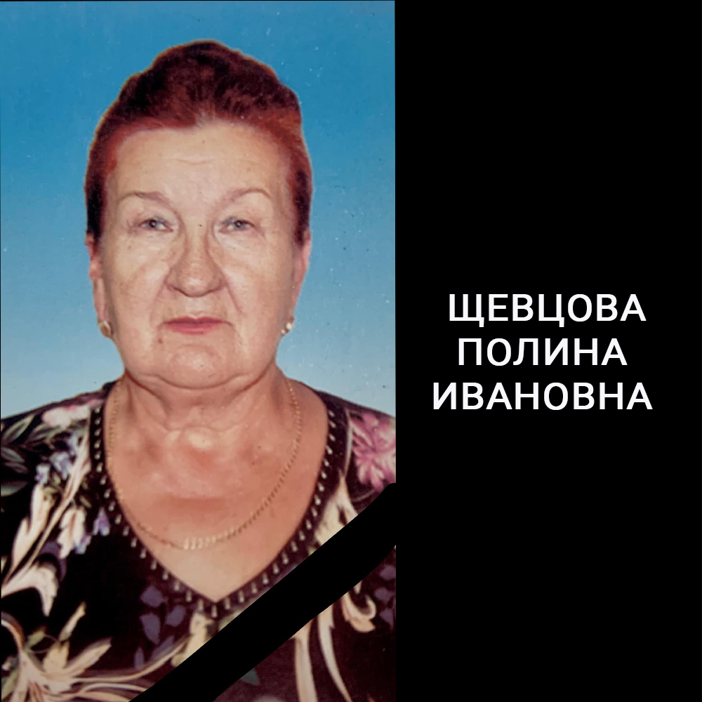 12 мая 2022 года в возрасте 74 лет ушла из жизни Ветеран нотариата Щевцова Полина Ивановна