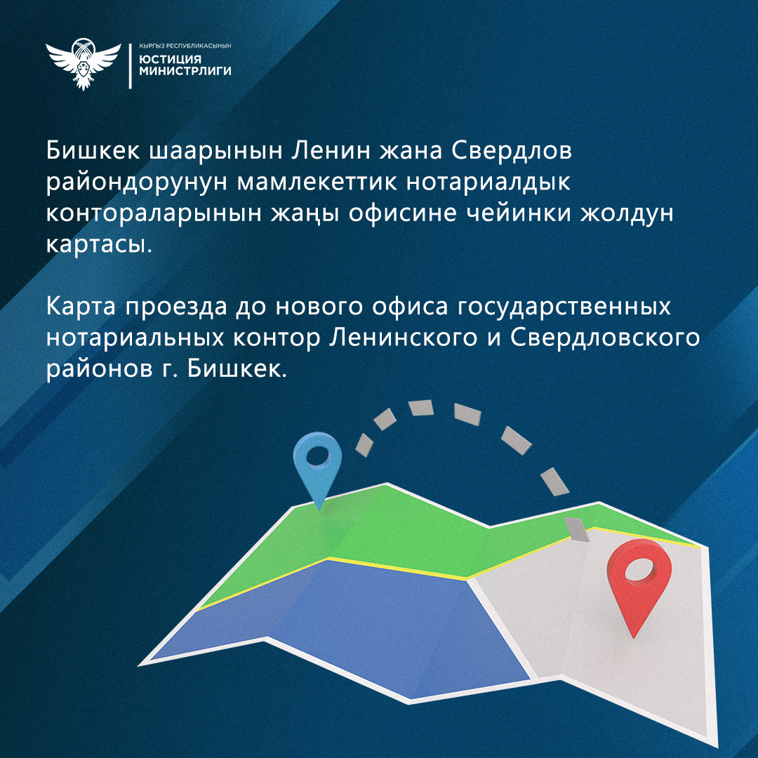 Карта проезда до нового офиса государственных нотариальных контор Ленинского и Свердловского районов г. Бишкек