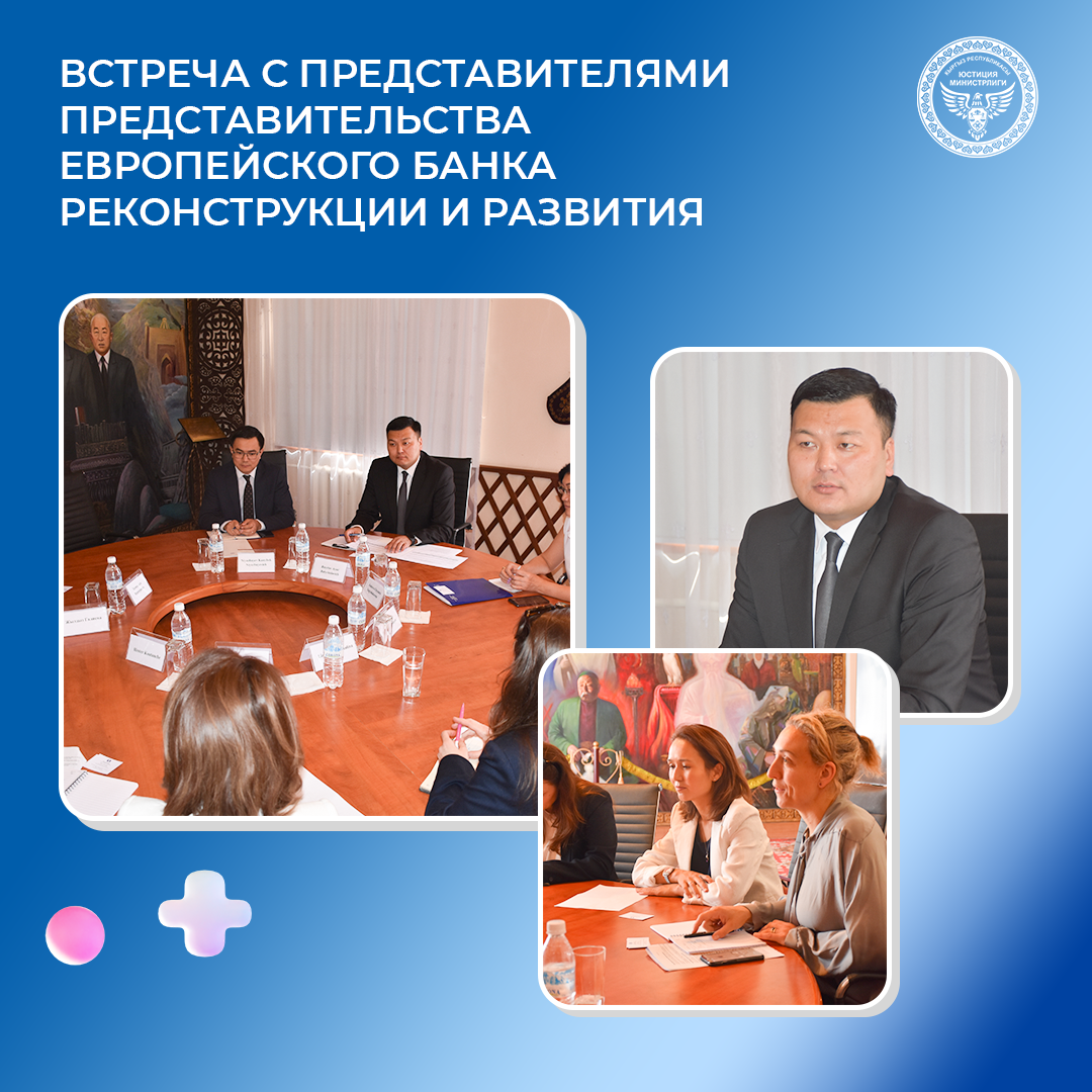 Министр юстиции Кыргызской Республики Аяз Баетов встретился с заместителем директора Представительства ЕБРР