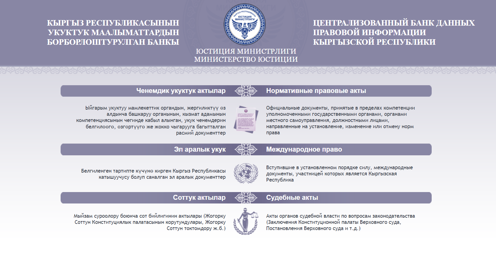 Юстиция министрлиги кызыккан тараптарды Кыргыз Республикасынын Укуктук маалыматтардын борборлоштурулган банкын программалык камсыздоону иштеп чыгууга тендерге катышууга чакырат