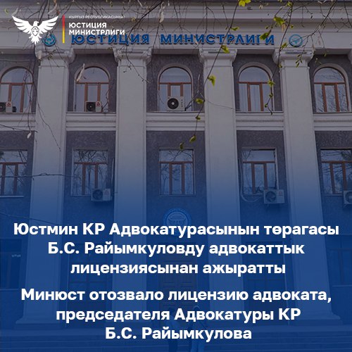 Минюст отозвало лицензию адвоката, председателя Адвокатуры Кыргызской Республики