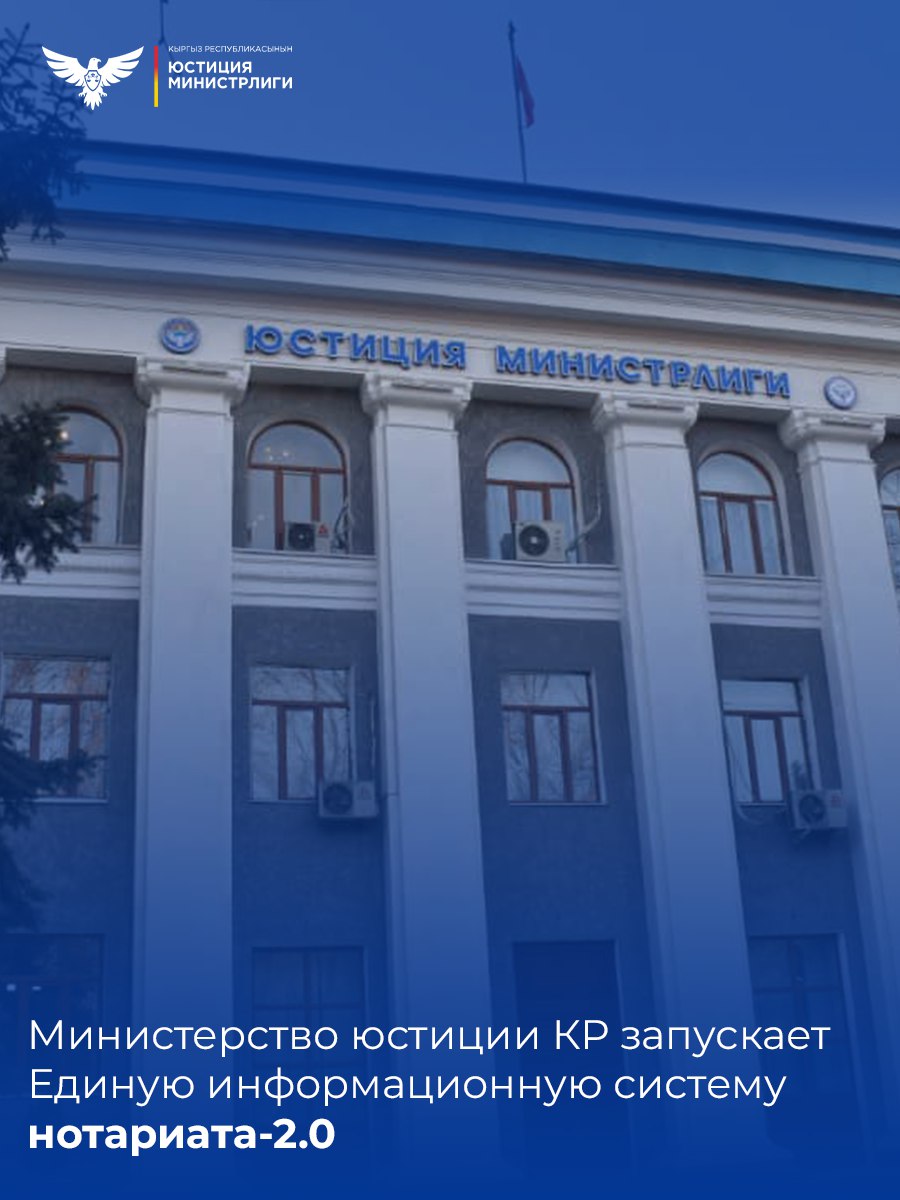 Юстиция Министрлиги нотариаттын 2.0 бирдиктүү маалыматтык системасын ишке киргизет