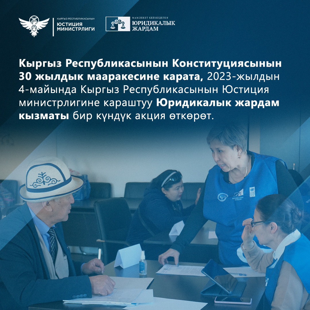  В честь 30-летнего юбилея Конституции Кыргызской Республики 4 мая 2023 года Служба юридической помощи при Министерстве юстиции Кыргызской Республики проводит однодневную акцию.
