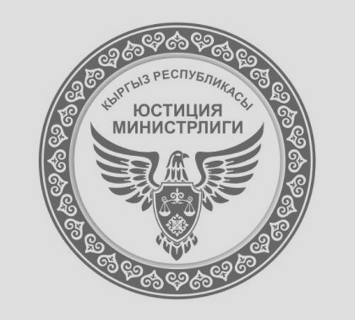 Уважаемые ветераны органов юстиции Кыргызской Республики!